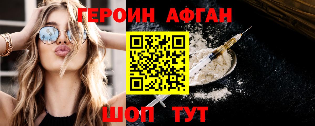 ГЕРОИН афганец Уссурийск